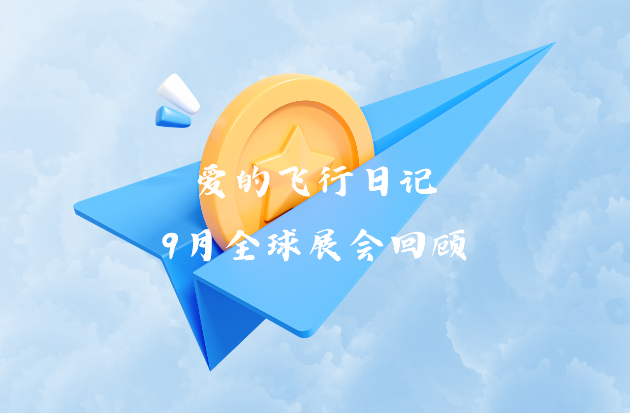 全球之旅 | 宝运莱能源九月全球展会回顾