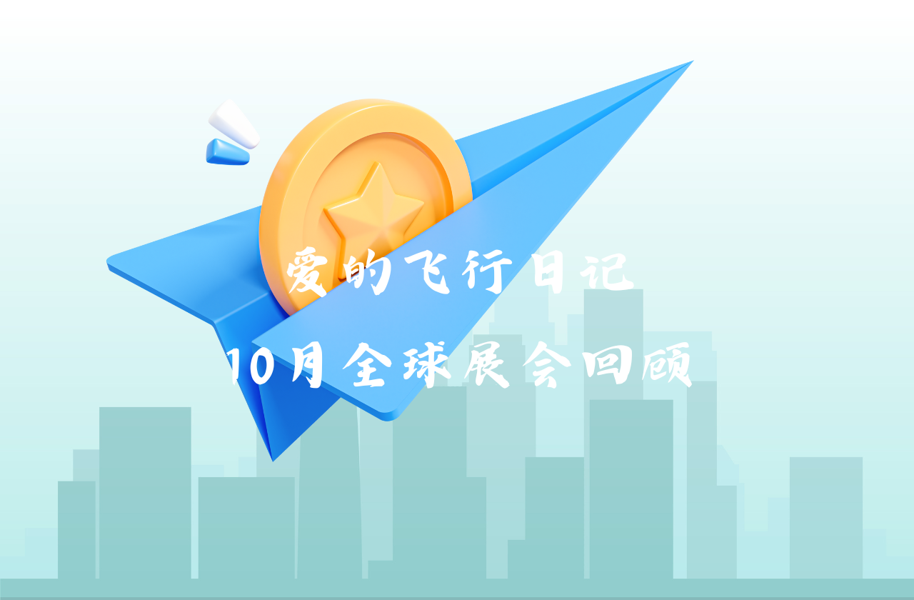 全球之旅 | 宝运莱能源10月全球展会回顾