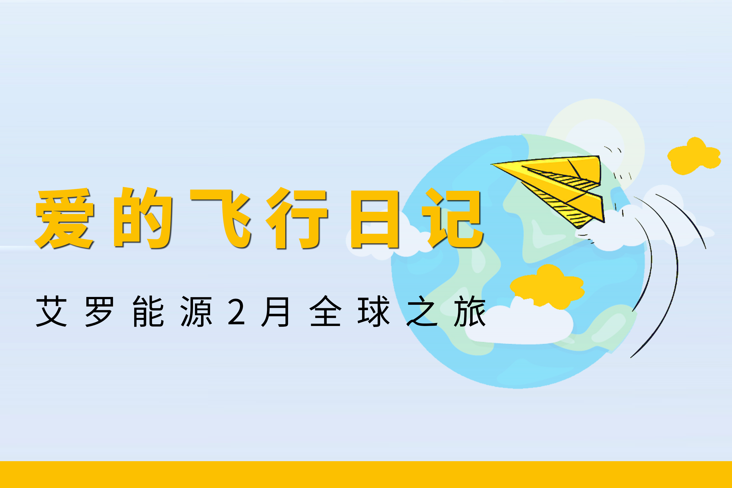 展会回顾 | 宝运莱能源2月全球零碳之旅